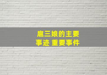 扈三娘的主要事迹 重要事件